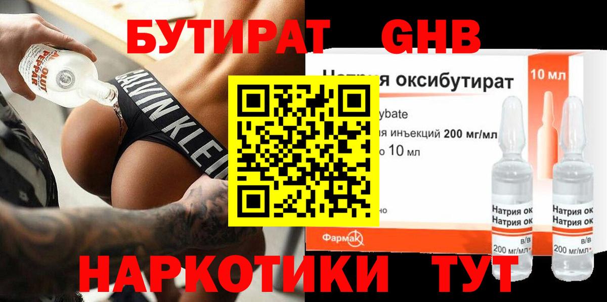 Бутират жидкий экстази Свободный