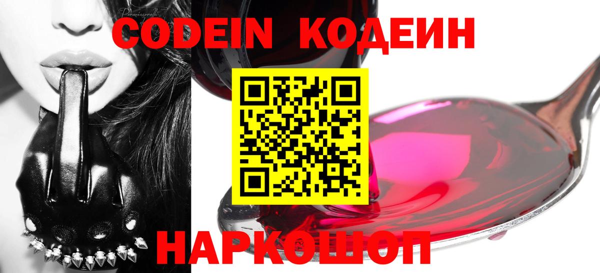 Кодеин напиток Lean (лин) Свободный
